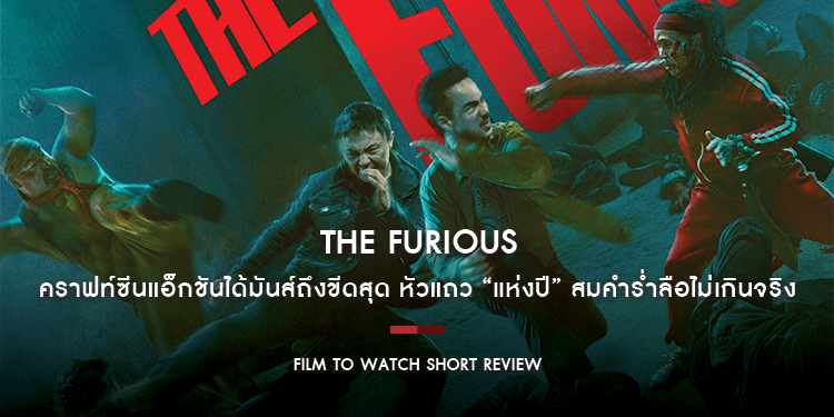 The Furious : คราฟท์ซีนแอ็กชันได้มันส์ถึงขีดสุด หัวแถว “แห่งปี” สมคำร่ำลือไม่เกินจริง | Film to Watch Short Review
